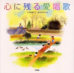 【新品】【本】心に残る愛唱歌　こやま峰子/文　渡辺あきお/絵