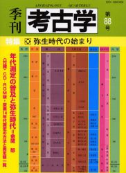 【新品】【本】季刊考古学　第88号　特集・弥生時代の始まり〔複合媒体資料〕　付属資料:CD?ROM(1枚　12cm)