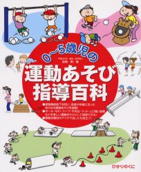 【新品】0〜5歳児の運動あそび指導百科 ひかりのくに 前橋明／著