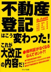 【新品】【本】不動産登記はこう変わった!　これが大改正の内容だ!　Q＆A速報版　山田猛司/〔ほか〕著