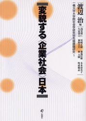 変貌する〈企業社会〉日本　渡辺治/編　浅見靖仁/〔ほか著〕