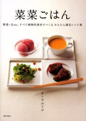 菜菜ごはん　野菜・豆etc．すべて植物性素材でつくるかんたん満足レシピ集　カノウユミコ/著