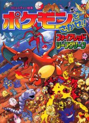 【新品】ポケモンをさがせ!ファイアレッドリーフグリーン　相原和典/画