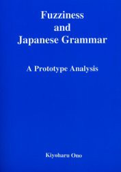 【新品】【本】ファジネスと日本文法　Fuzziness　and　Japanese　grammar　プロトタイプ・アプローチ　A　prototype　analysis　大野喜