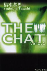 【新品】【本】The　chat　ver2．1　椙本孝思/〔著〕