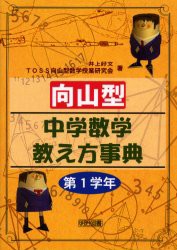 【新品】向山型中学数学教え方事典　第1学年　井上好文/著　TOSS向山型数学授業研究陰/著