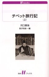 【新品】【本】チベット旅行記　上　河口慧海/著　長沢和俊/編