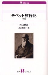 【新品】【本】チベット旅行記　下　河口慧海/著　長沢和俊/編