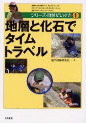 地層と化石でタイムトラベル　地学団体研究会『シリーズ・自然だいすき』編集委員会/編