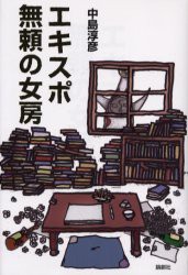 【新品】【本】エキスポ/無頼の女房　中島淳彦/著