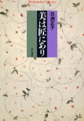 【新品】美は匠にあり　白洲正子/著