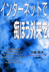 【新品】【本】インターネットで痴ほう外来を　笠間睦/著