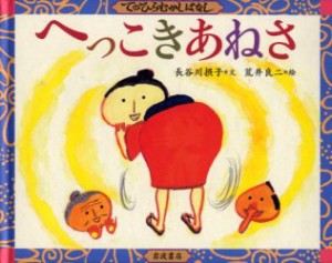 【新品】【本】へっこきあねさ　長谷川摂子/文　荒井良二/絵