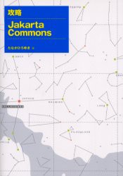 【新品】【本】攻略Jakarta　Commons　たなかひろゆき/著