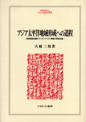 アジア太平洋地域形成への道程　境界国家日豪のアイデンティティ模索と地域主義　大庭三枝/著