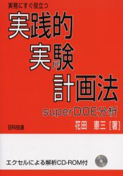 【新品】実務にすぐ役立つ実践的実験計画法　superDOE分析　花田憲三/著