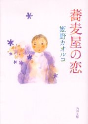 【新品】蕎麦屋の恋　姫野カオルコ/〔著〕