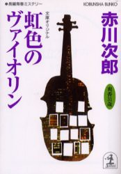 虹色のヴァイオリン　杉原爽香、三十一歳の冬　赤川次郎/著