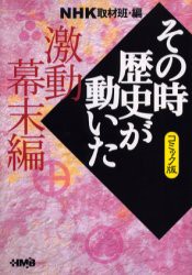 【新品】NHKその時歴史が動いた コミック版 激動幕末編 集英社 NHK取材班／編 萩原玲二／著