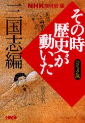 【新品】NHKその時歴史が動いた コミック版 三国志編 集英社 NHK取材班／編 小川おさむ／著