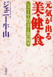 【新品】【本】元気が出る「美・健・食」　ジェニー牛山の美と食の四季　ジェニー牛山/著