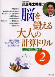 【新品】川島隆太教授の脳を鍛える大人の計算ドリル　単純計算60日　2　川島隆太/著