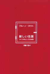 【新品】【本】新しい住居　つくり手としての女性　ブルーノ・タウト/〔著〕　斉藤理/訳