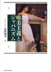 【新品】【本】唯美主義とジャパニズム　谷田博幸/著