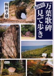 【新品】【本】福岡県万葉歌碑見て歩き　梅林孝雄/著