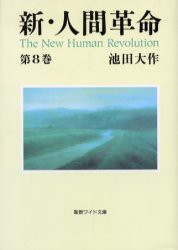 【新品】【本】新・人間革命　第8巻　池田大作/著