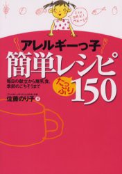 アレルギーっ子簡単レシピたっぷり150　毎日の献立から離乳食、季節のごちそうまで　佐藤のり子/著