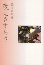 【新品】夜にさすらう　佐々木朱美/著