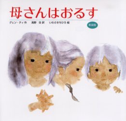 母さんはおるす　新装版　グェン・ティ/作　高野功/訳　いわさきちひろ/絵