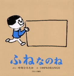 ふねなのね　中川ひろたか/ぶん　100%Orange/え