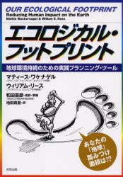 【新品】【本】エコロジカル・フットプリント　地球環境持続のための実践プランニング・ツール　マティース・ワケナゲル/著　ウィリアム