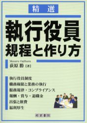 【新品】執行役員規程と作り方　精選　荻原勝/著