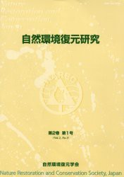 【新品】【本】自然環境復元研究　第2巻第1号　自然環境復元学会編集委員会/編集