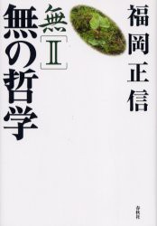 【新品】【本】無　2　無の哲学　福岡正信/著