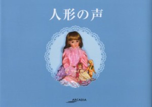 【新品】【本】人形の声　大塚綾子/著