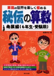 【新品】【本】秘伝の算数　算数の世界を楽しく極める　発展編(6年生・受験用)　後藤卓也/著