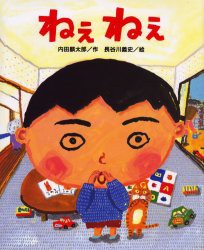 【新品】【本】ねえねえ　内田麟太郎/作　長谷川義史/絵