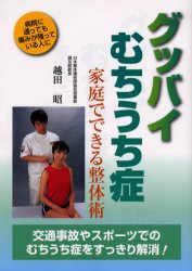 【新品】【本】グッバイむちうち症　家庭でできる整体術　越田昭/著