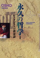 【新品】【本】永久の哲学　OSHO講話録　1　ピュタゴラスの黄金詩　OSHO/講話　スワミ・プレム・グンジャ/訳　スワミ・アナンド・プラヴ