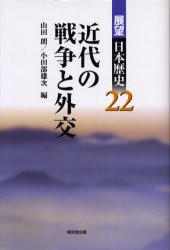 展望日本歴史　22　近代の戦争と外交　山田　朗　編　小田部　雄次　編