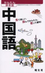 【新品】【本】中国語　見て楽しい、読んでかんたん、使って便利!