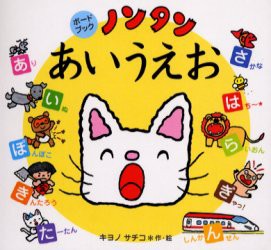 【新品】【本】ノンタンあいうえお　キヨノサチコ/作・絵