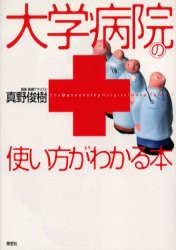 【新品】【本】大学病院の使い方がわかる本　真野俊樹/著