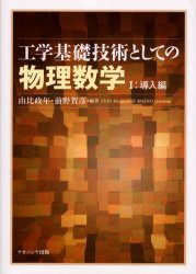 【新品】【本】工学基礎技術としての物理数学　1　導入編　由比政年/編著　前野賀彦/編著