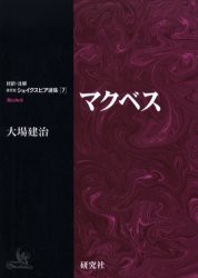 【新品】マクベス　〔シェイクスピア/著〕　大場建治/編注訳