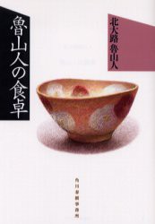 【新品】【本】魯山人の食卓　北大路魯山人/著